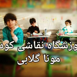 کلاس های تابستانه نقاشی کودک تهران